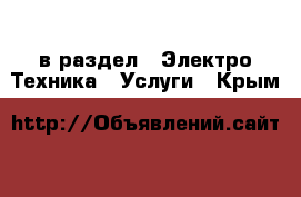  в раздел : Электро-Техника » Услуги . Крым